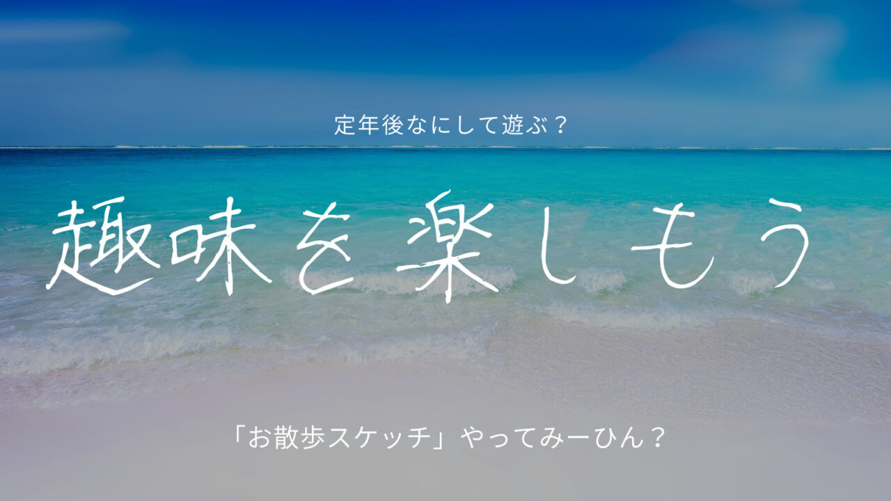趣味を楽しもう