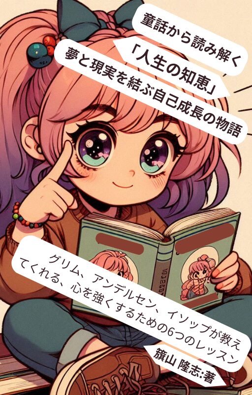 童話から読み解く