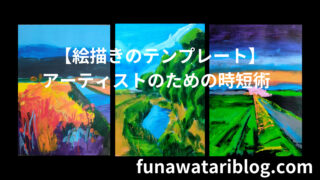 絵描きのテンプレート