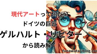 現代アート ゲルハルト・リヒター