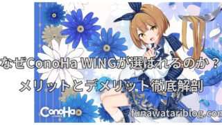 ConoHa WINGアフィリエイト