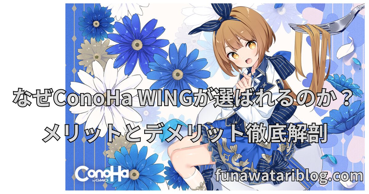 ConoHa WINGアフィリエイト