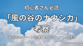 風の谷のナウシカ