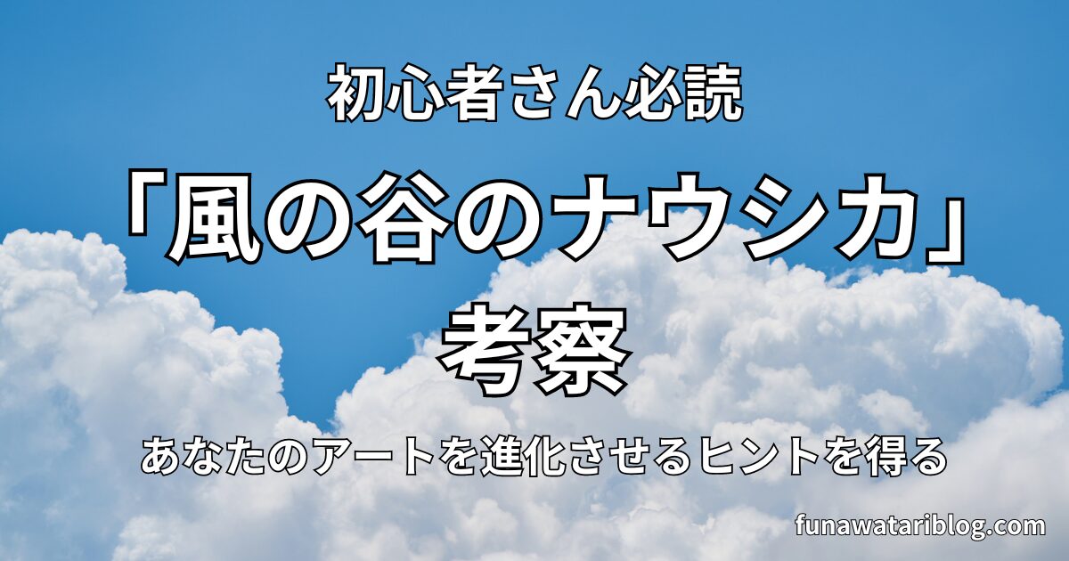 風の谷のナウシカ