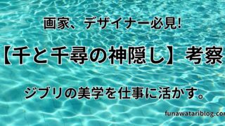 「千と千尋の神隠し」アイキャッチ