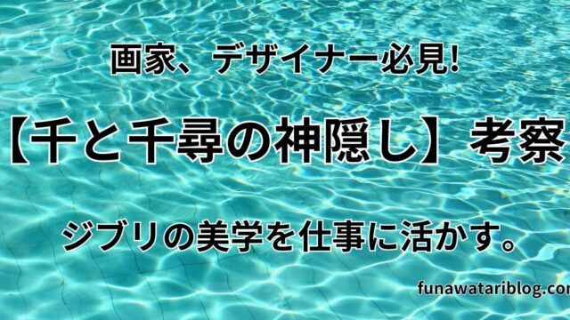 「千と千尋の神隠し」アイキャッチ