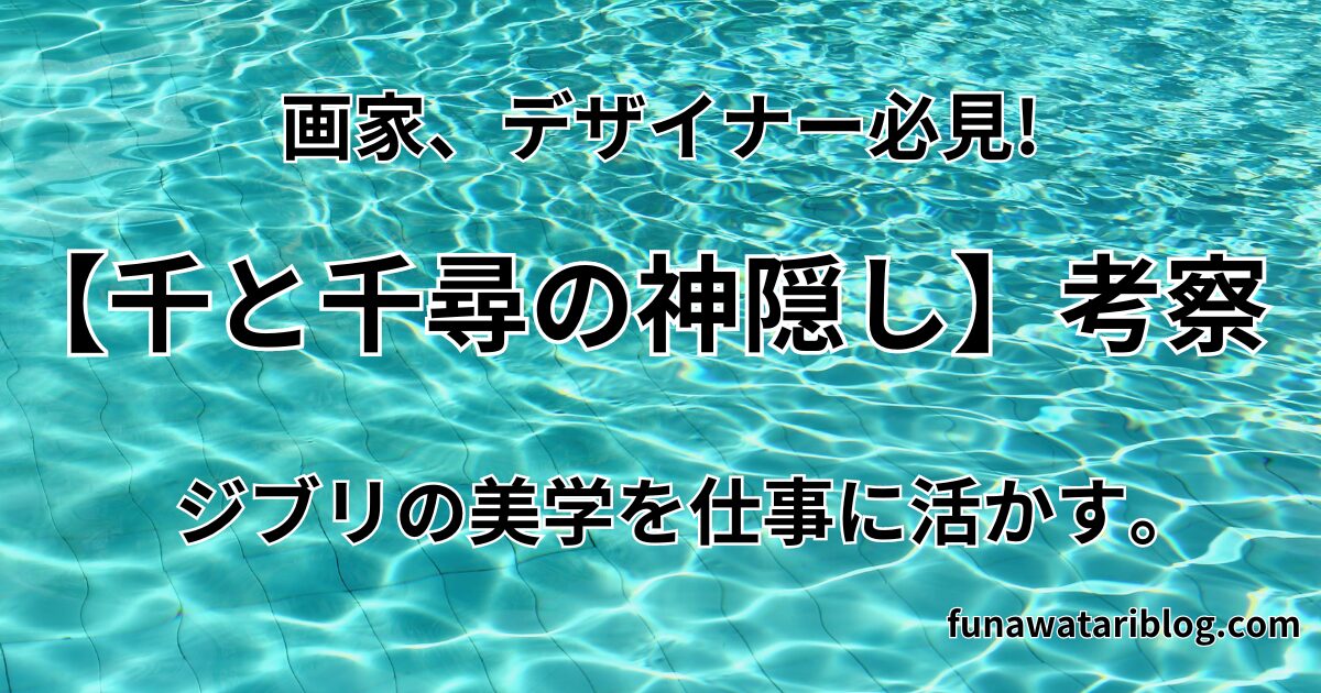 「千と千尋の神隠し」アイキャッチ