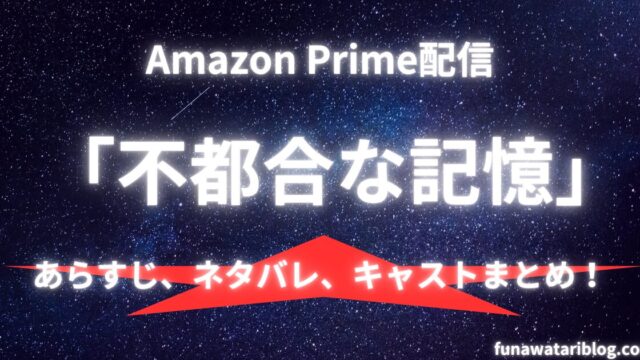 不都合な記憶