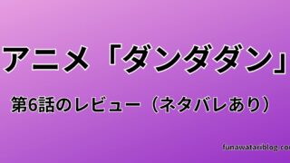 「ダンダダン」第六話