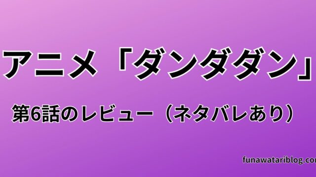 「ダンダダン」第六話