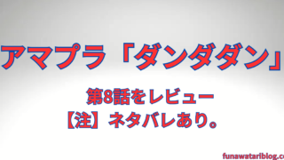 「ダンダダン」第八話