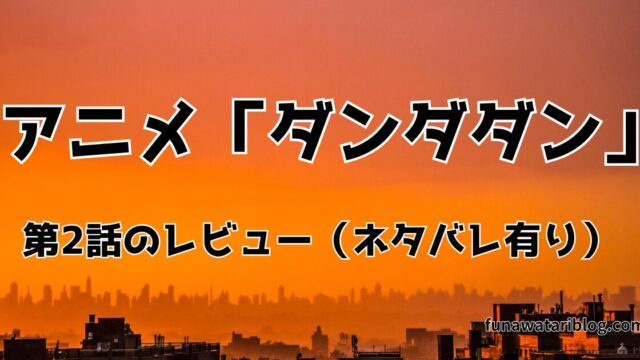 「ダンダダン」第二話