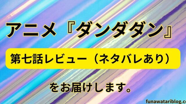 「ダンダダン」第七話