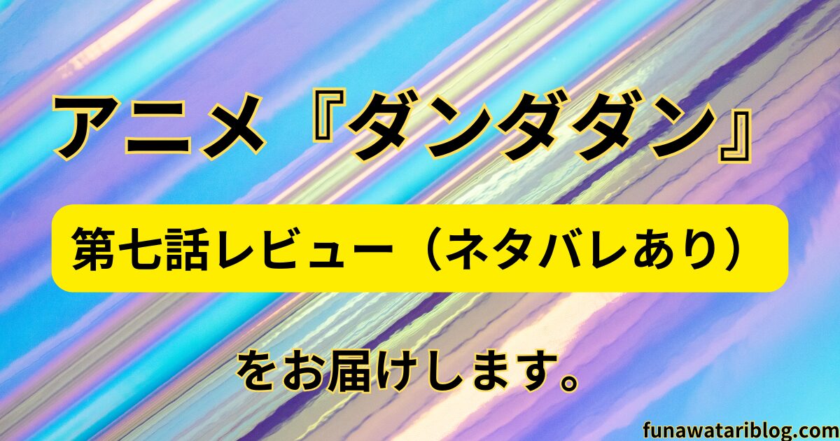 「ダンダダン」第七話