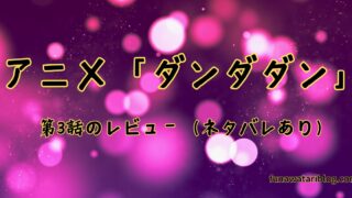 「ダンダダン」第三話