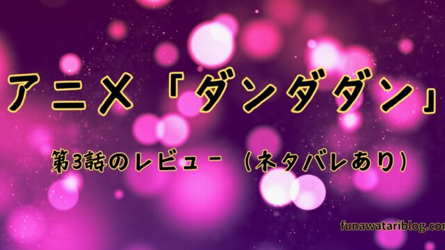 「ダンダダン」第三話