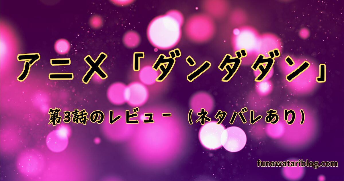 「ダンダダン」第三話