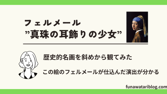 フェルメール