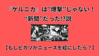 ゲルニカ