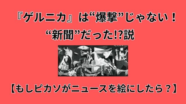 ゲルニカ