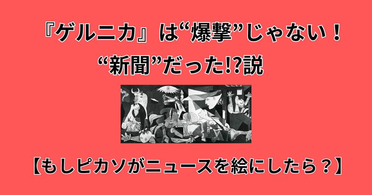 ゲルニカ