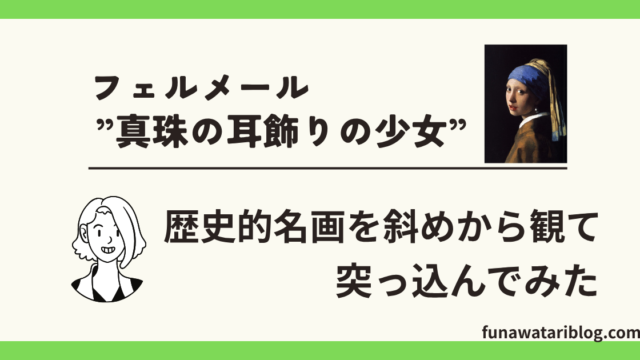 フェルメール