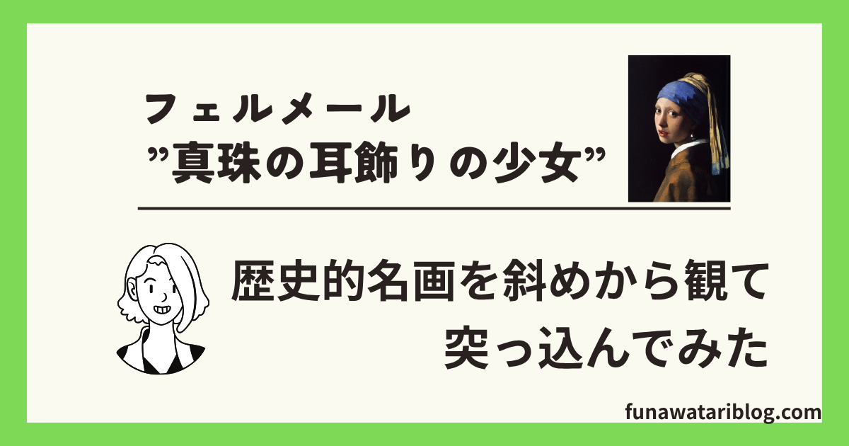 フェルメール