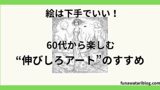 伸びしろアート