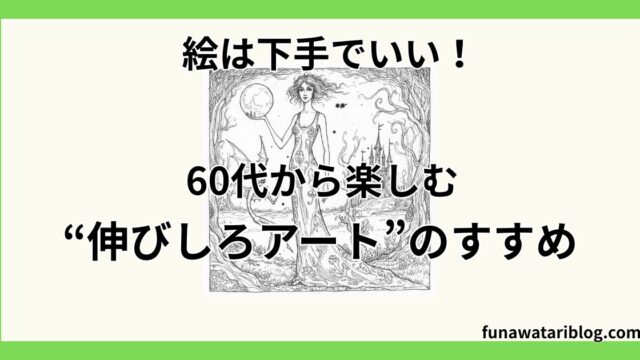伸びしろアート