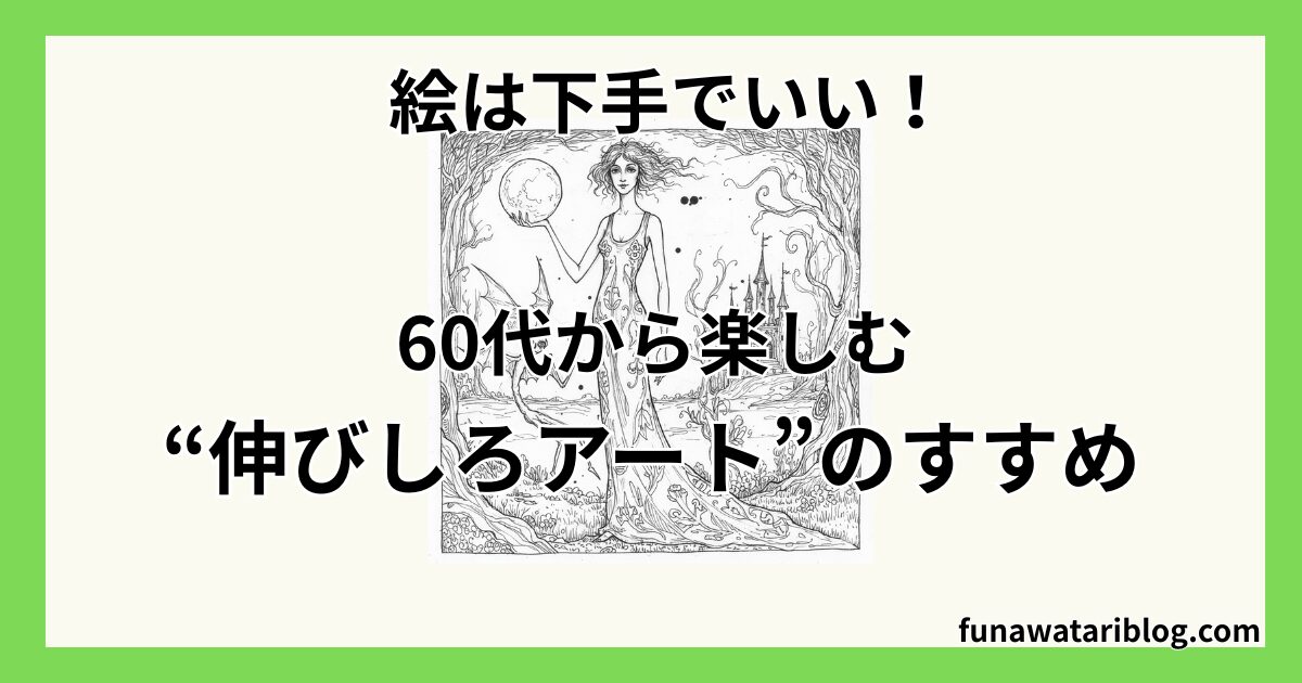 伸びしろアート