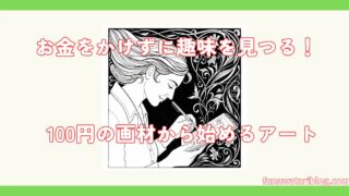 100均で始めるアート