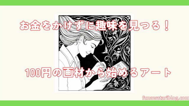 100均で始めるアート