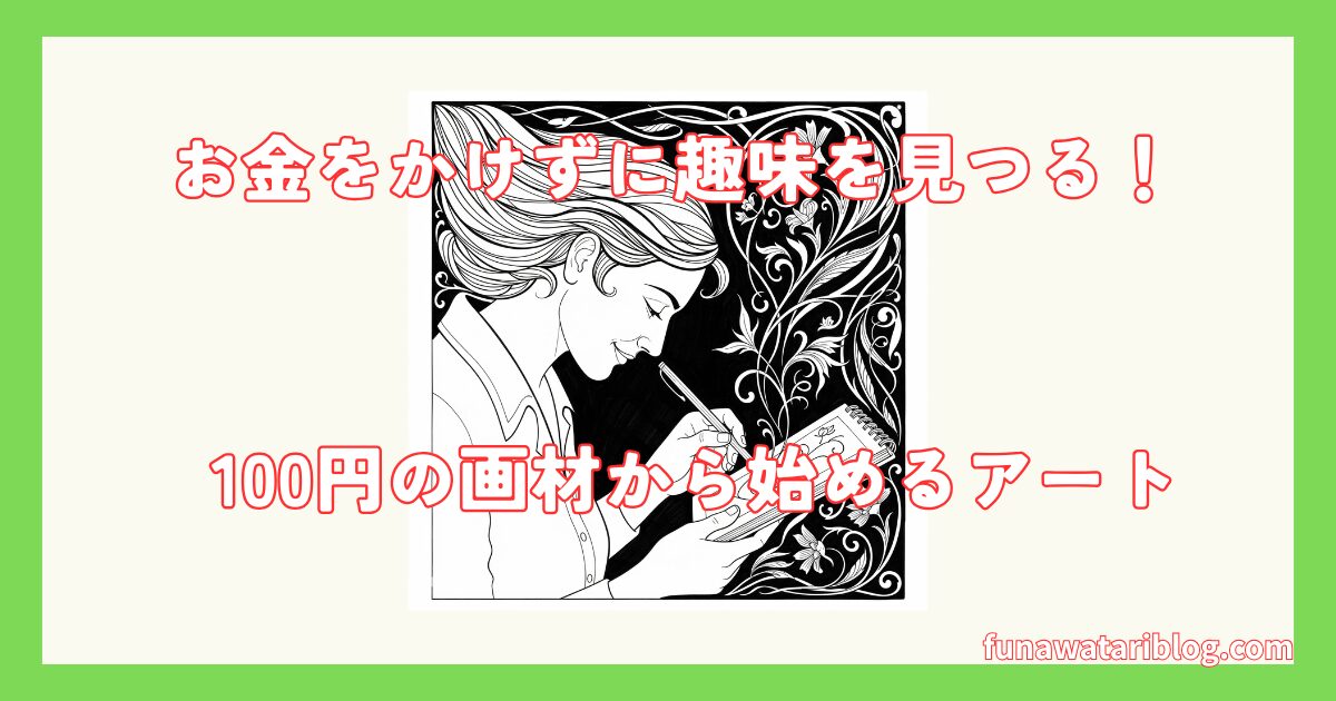 100均で始めるアート