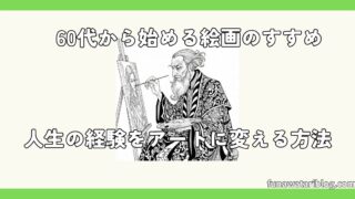 60歳から始める