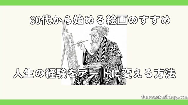 60歳から始める