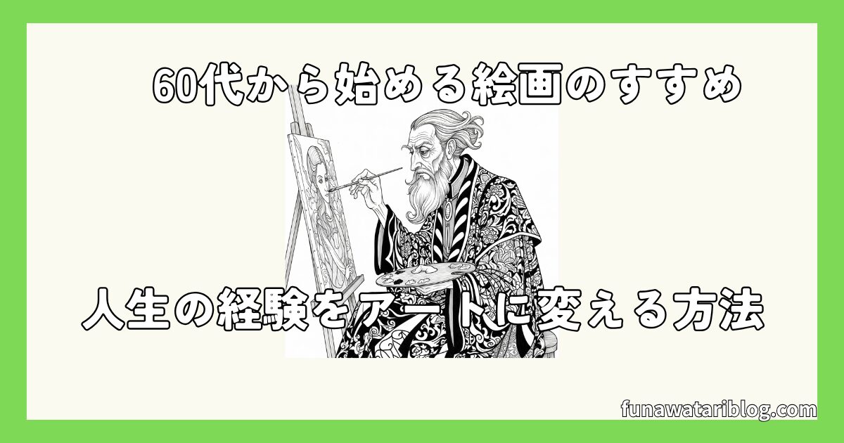 60歳から始める
