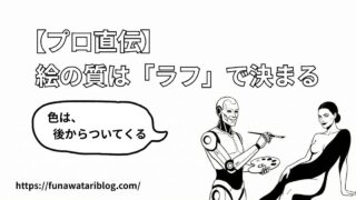 絵の質はラフで決まる