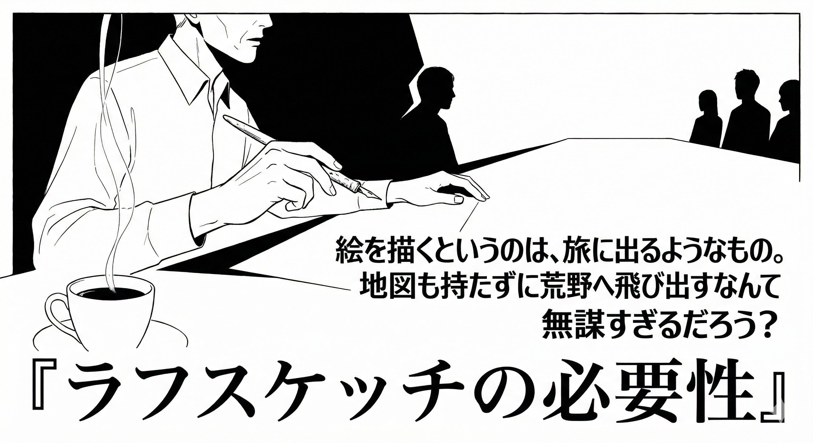 「ラフ」の必要生